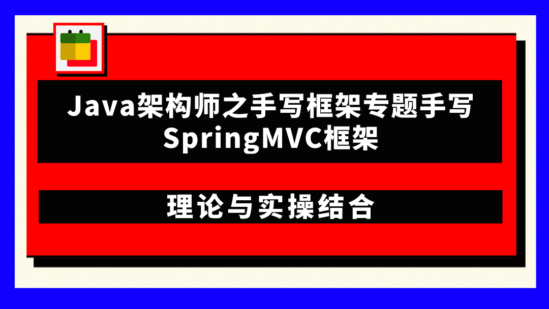Java架构师之手写框架专题手写SpringMVC框架