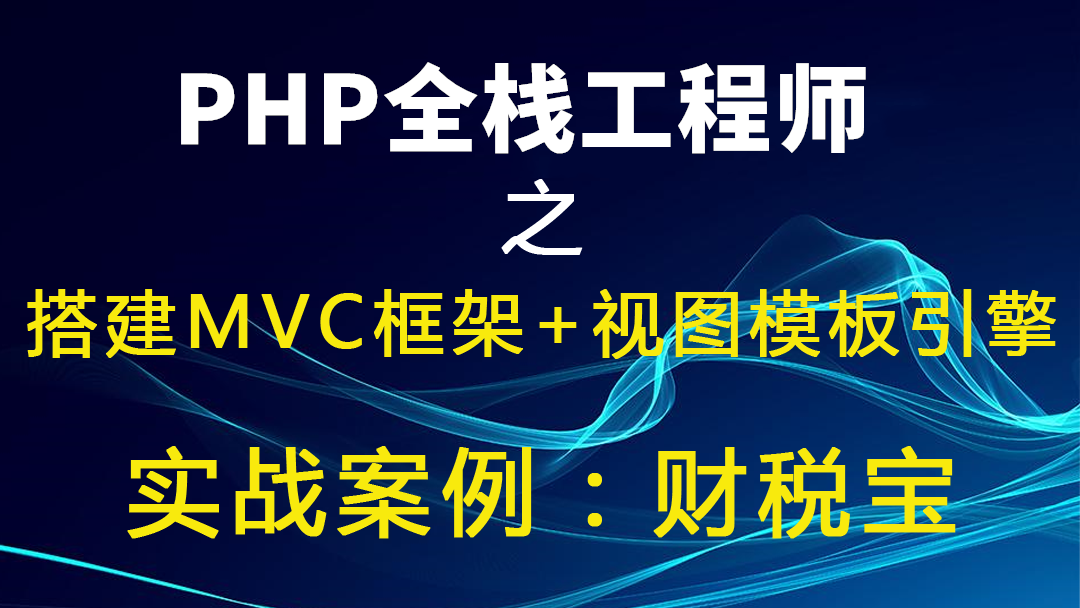 PHP系列课程六之架构师必学技能之搭建MVC框架+视图模板引擎实战案例：财税宝
