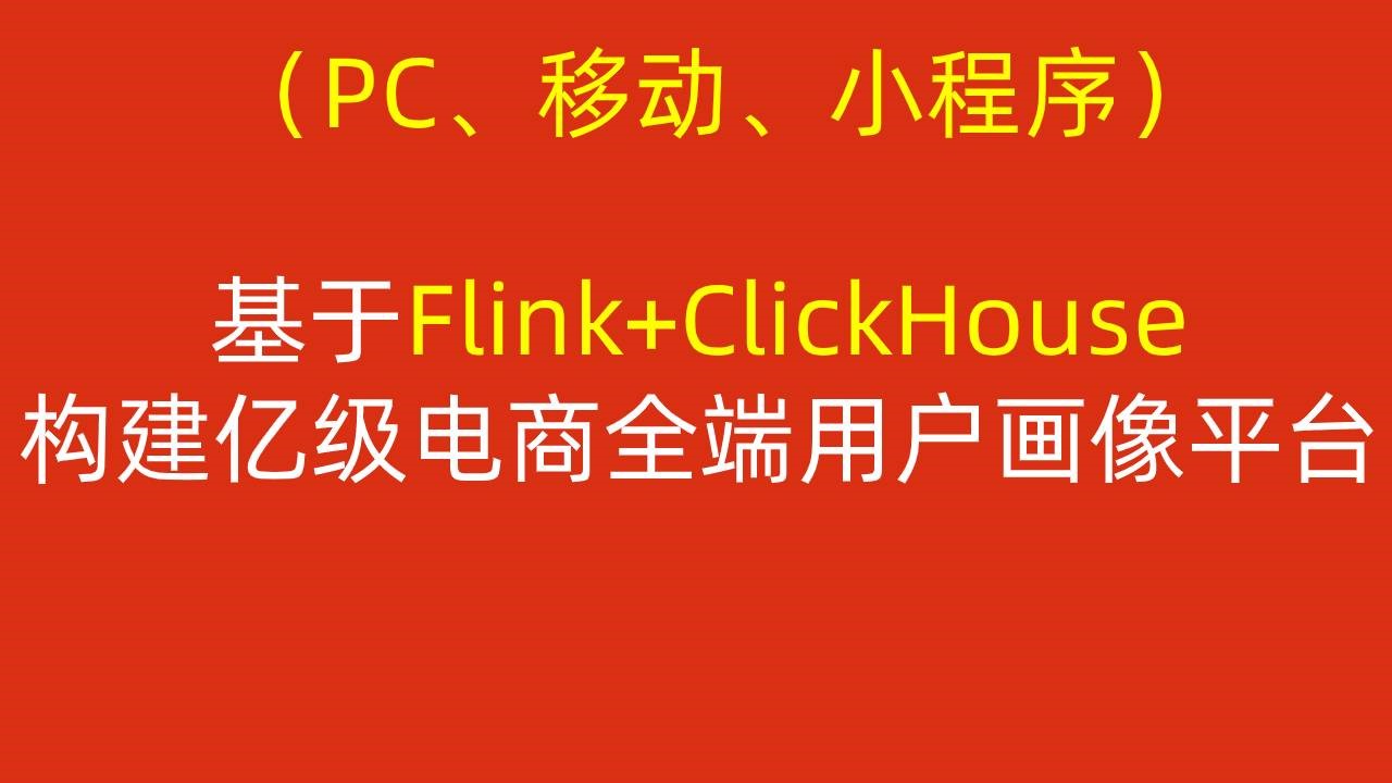 基于Flink+ClickHouse构建亿级电商全端用户画像平台（PC、移动、小程序）