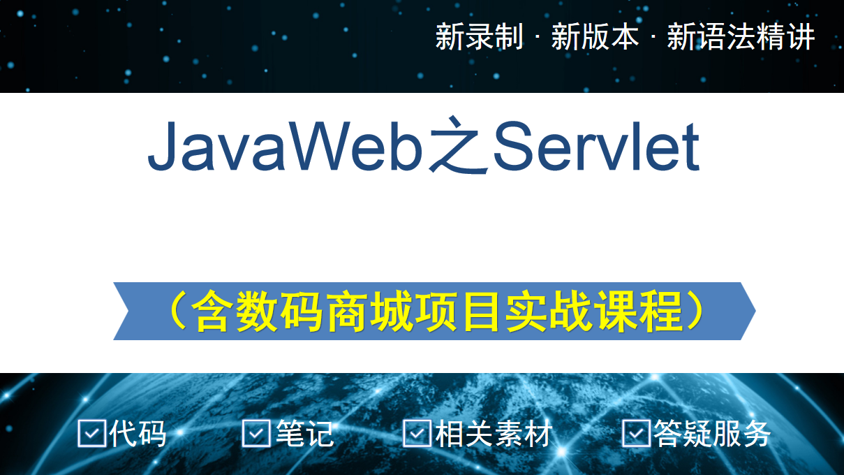 JavaWeb之Servlet精讲实战课程