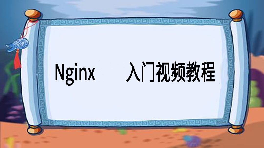 Nginx入门视频教程