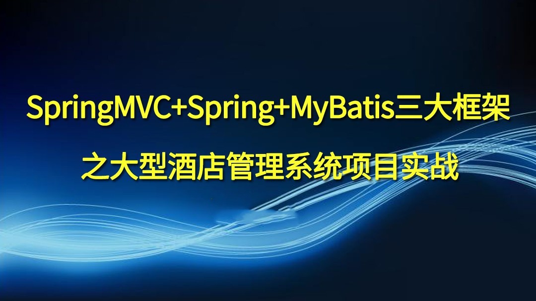 SpringMVC+Spring+Mybatis项目实战[SSM/MySQL/AJAX/IDEA]