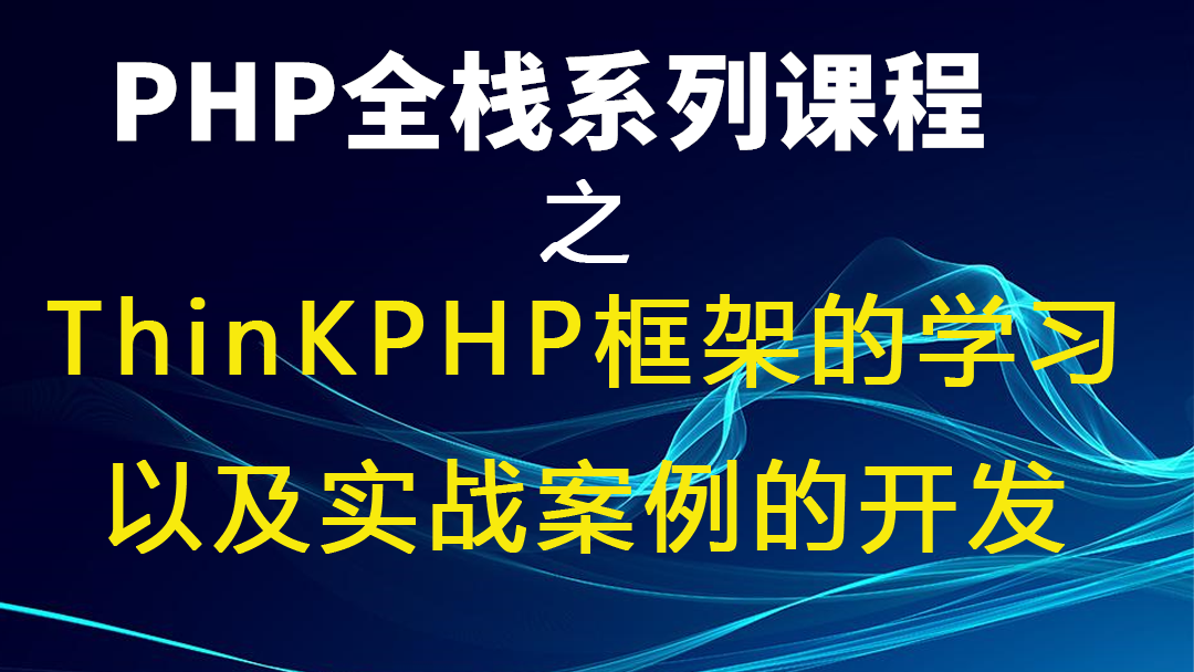 PHP全栈系列课程九之ThinKPHP框架的学习 以及实战案例的开发