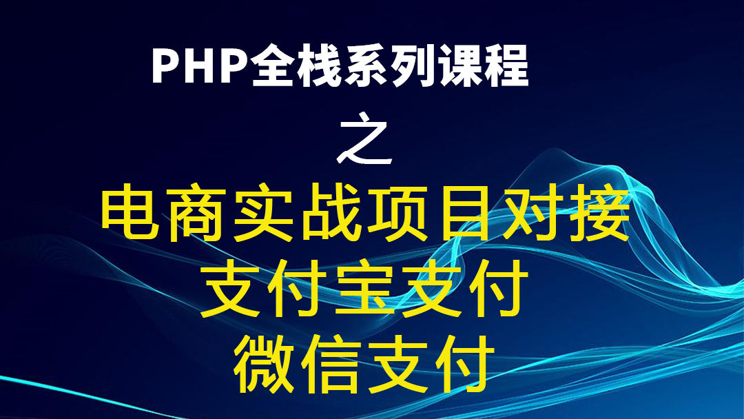 PHP全栈系列课程八之电商实战项目对接 支付宝支付 微信支付
