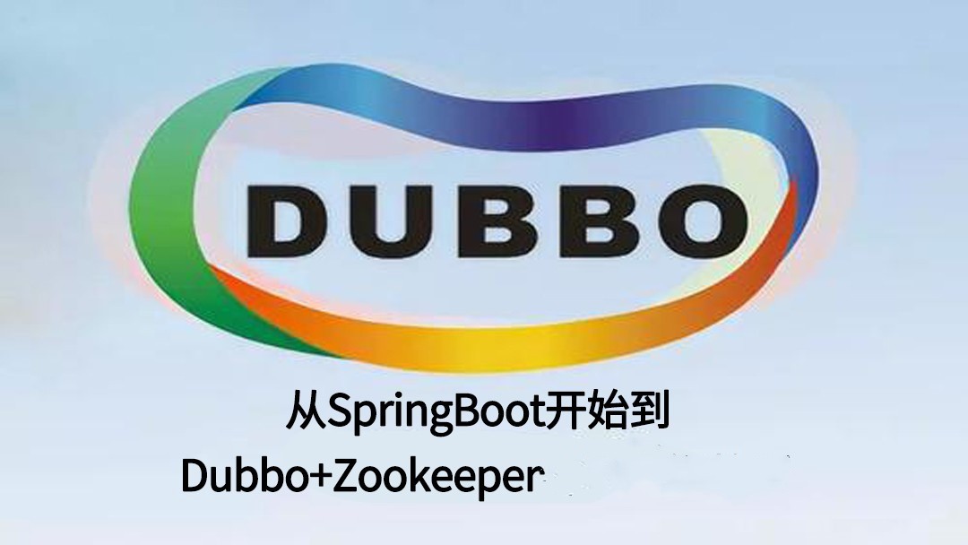 Dubbo+Zookeeper入门视频教程[IntelliJ IDEA版本]