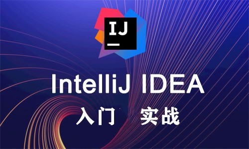 IntelliJ IDEA 53讲基础与实战教程
