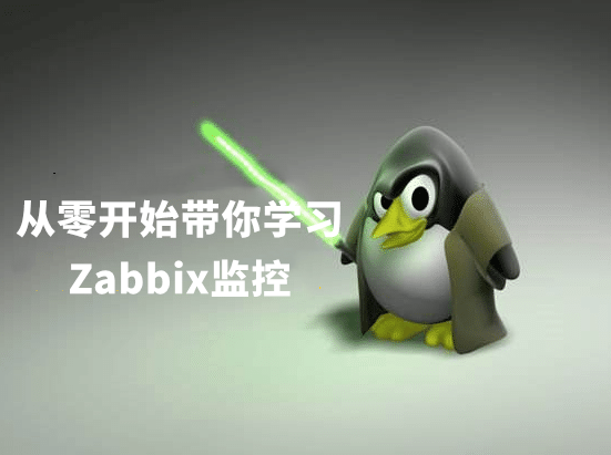 从零开始带你学习Zabbix监控