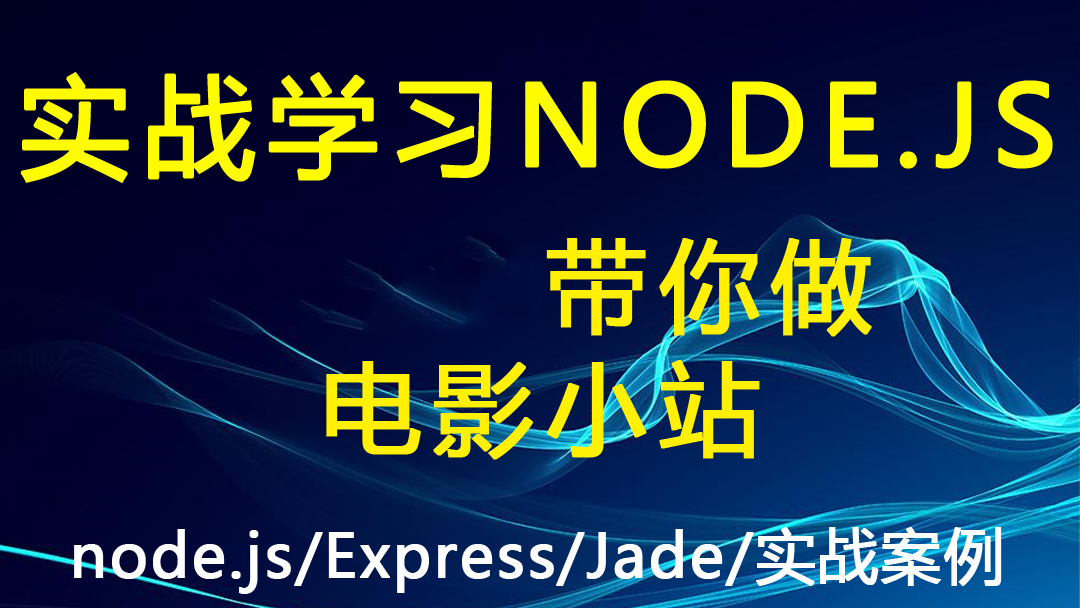 教你开发电影小站案例来学习NODE.JS