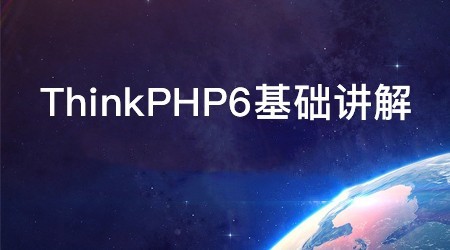 ThinkPHP6框架开发（TP6）