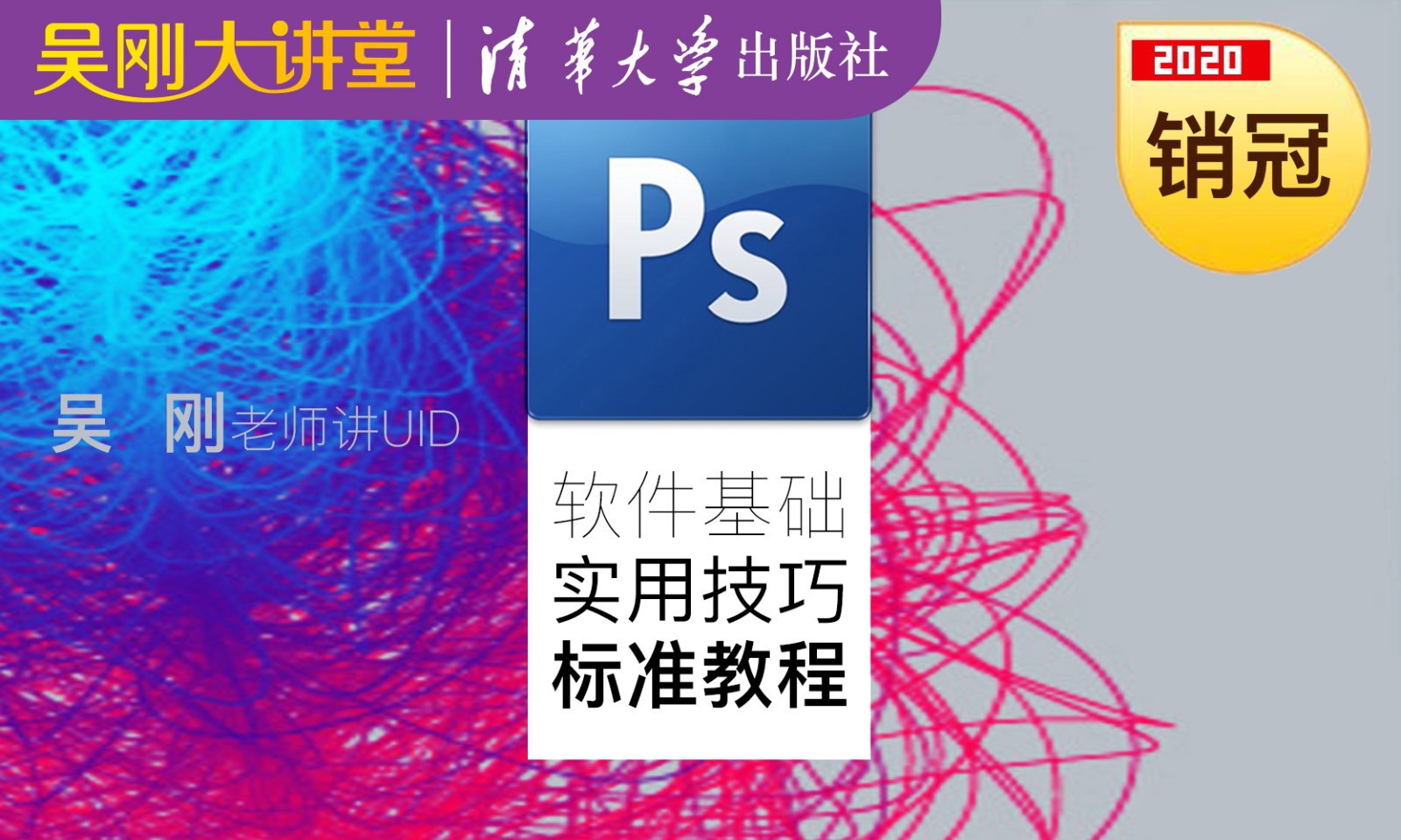 【吴刚大讲堂】Photoshop(PS)软件基础实用技巧标准视频教程
