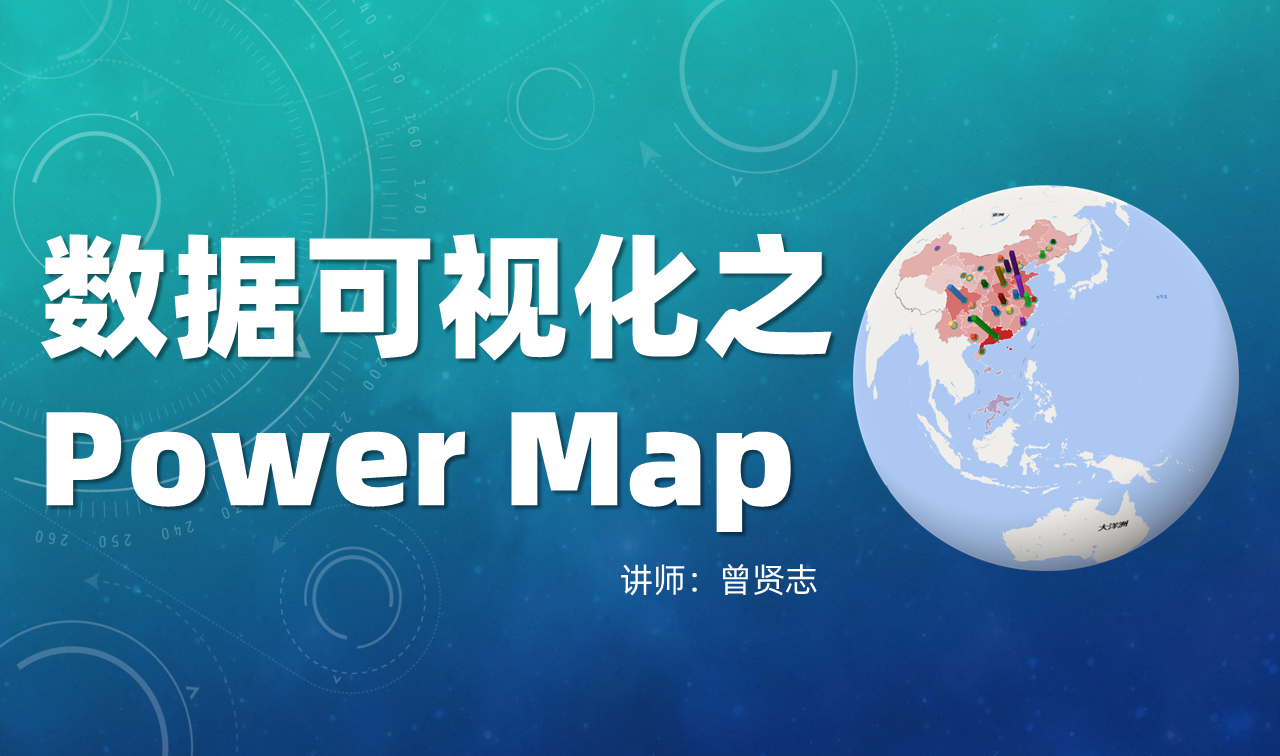 【曾贤志】数据可视化之地图图表（Power Map For Excel）