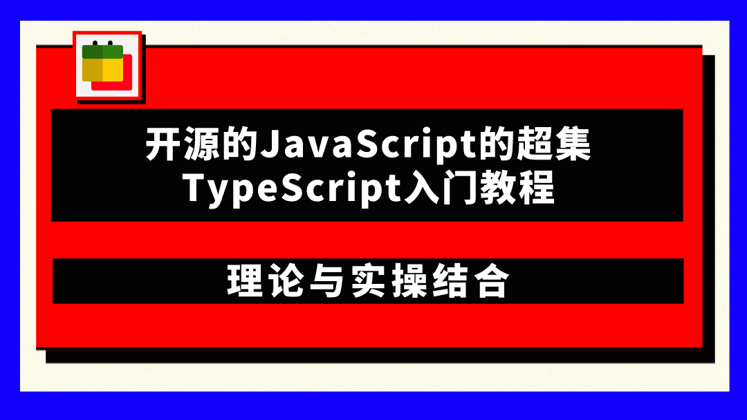 开源的JavaScript的超集TypeScript入门教程