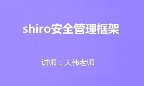Shiro框架基础与提升