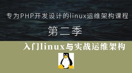 专为php开发设计linux运维架构课程(第二季)