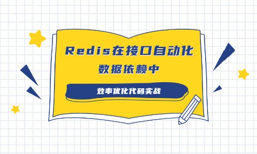 Redis在Python接口自动化中效率优化应用代码实战（附源码）【大雄测试】