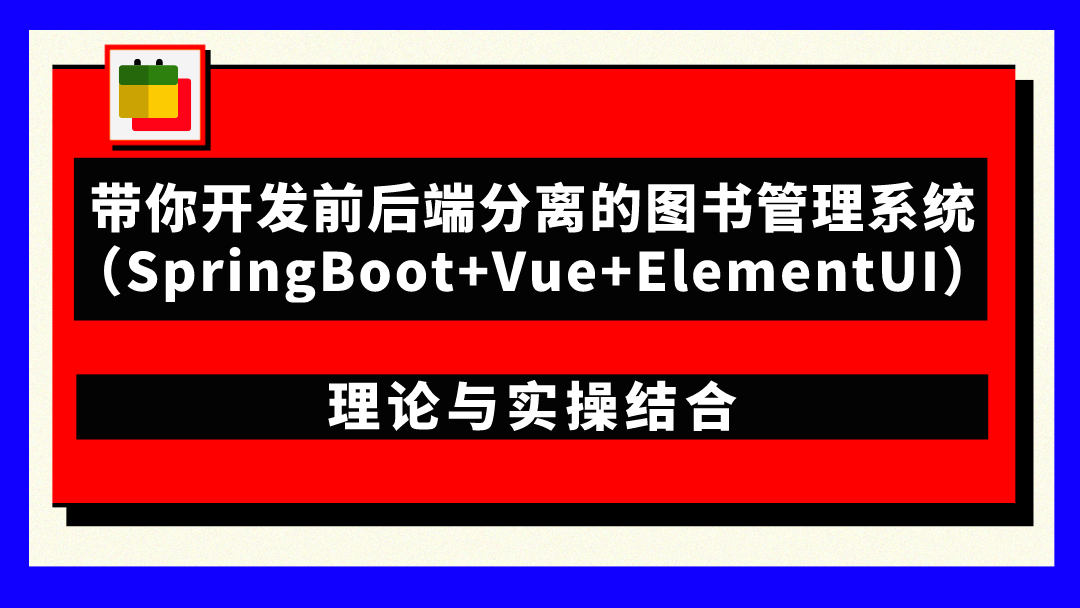 带你开发前后端分离的图书管理系统（SpringBoot+Vue+ElementUI）