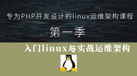 专为php开发设计linux运维架构课程(第一季)