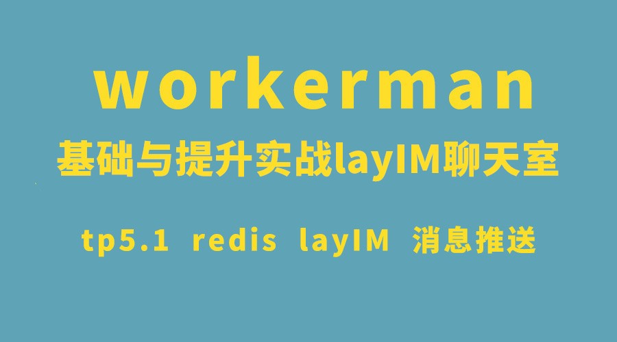 php进阶开发实战:workerman基础与提升实战layIM聊天室