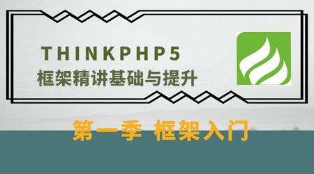 thinkphp5框架精讲基础与提升（第一季）