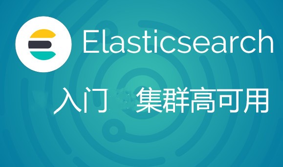 Elasticsearch6 与基础集群高可用