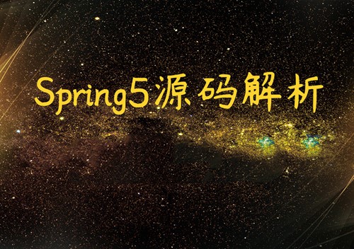 Spring5源码解析