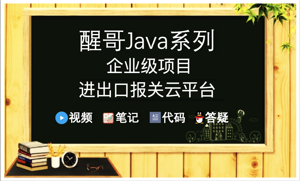 醒哥Java系列-企业级项目-进出口报关系统