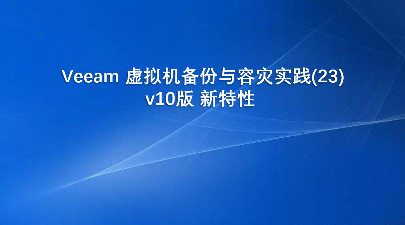 Veeam 虚拟机备份与容灾实践(23)v10版 新特性