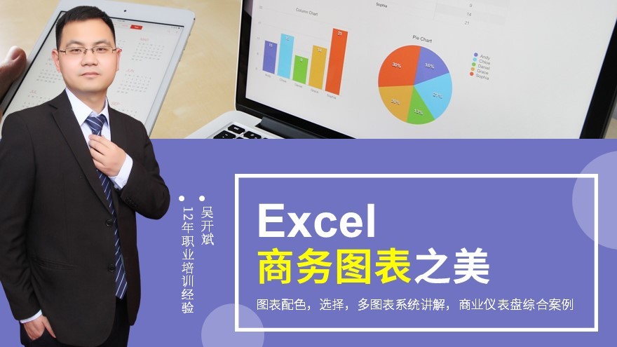Excel商务图表之美 商业动态图表实战仪表盘dashboard制作 数据可视化教程