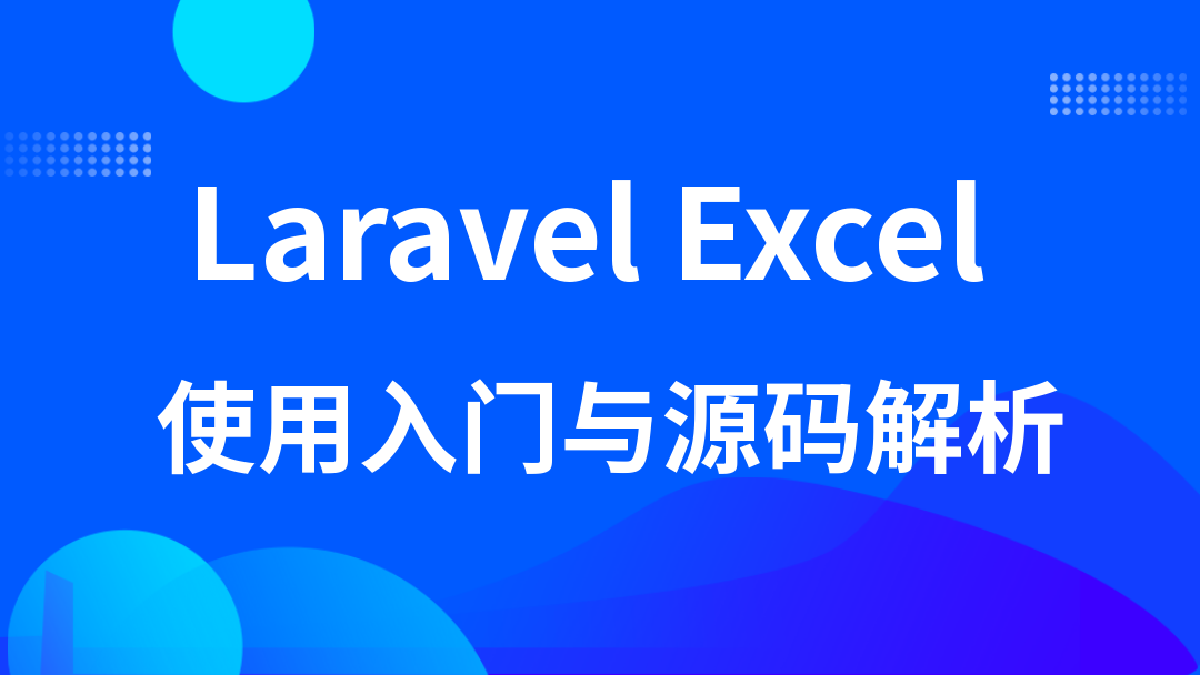 Laravel Excel 使用入门与源码解析