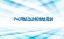 IPv6网络改造和地址规划