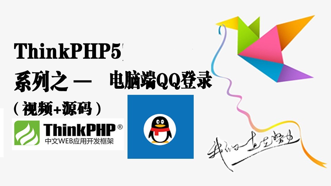 ThinkPHP5电脑端QQ登录