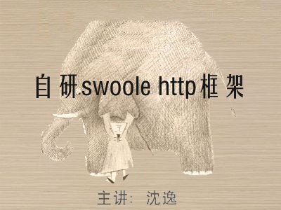 自研swoole http框架(第一季)