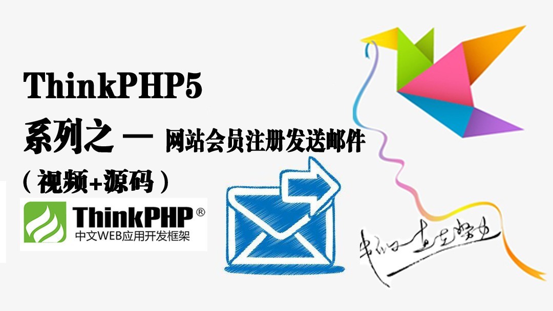 ThinkPHP5网站会员注册发送邮件