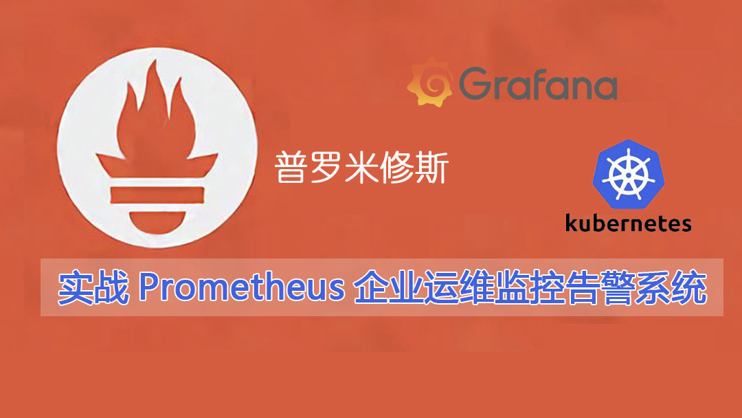 实战Prometheus+grafana企业运维监控告警系统