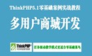 ThinkPHP5.1多用户商城开发实战