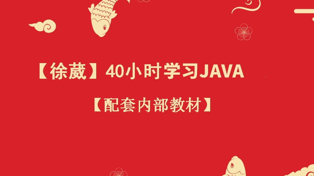 【徐葳】40小时学习Java之Java概述-1