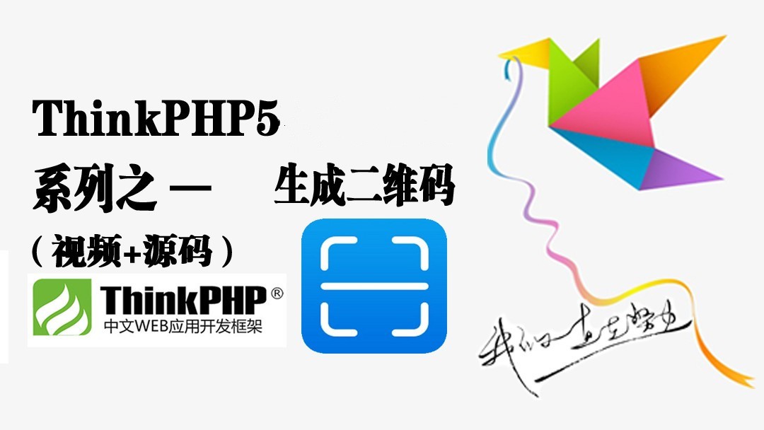 ThinkPHP5生成二维码及背景图片合成