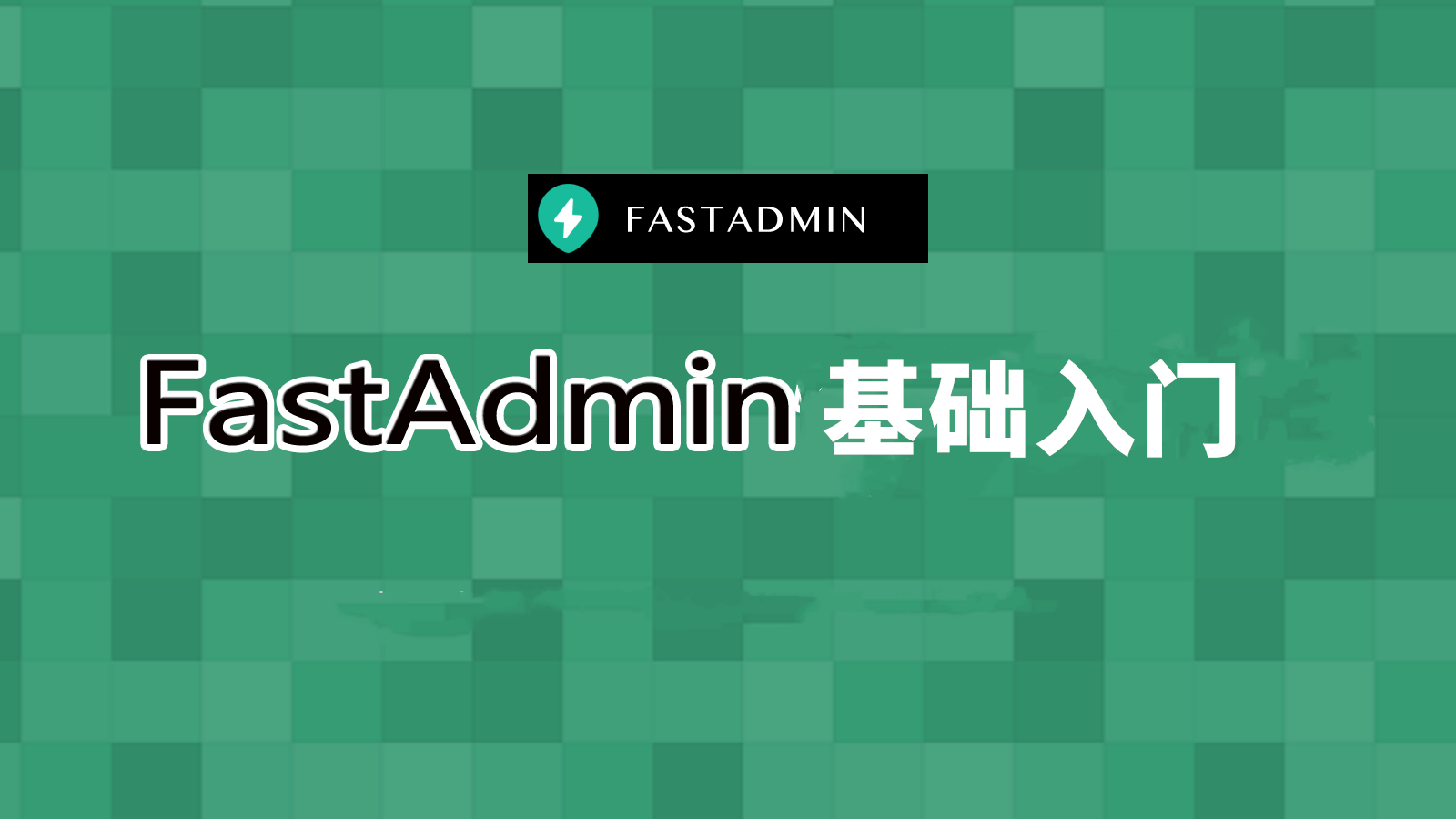  Getting Started with FastAdmin