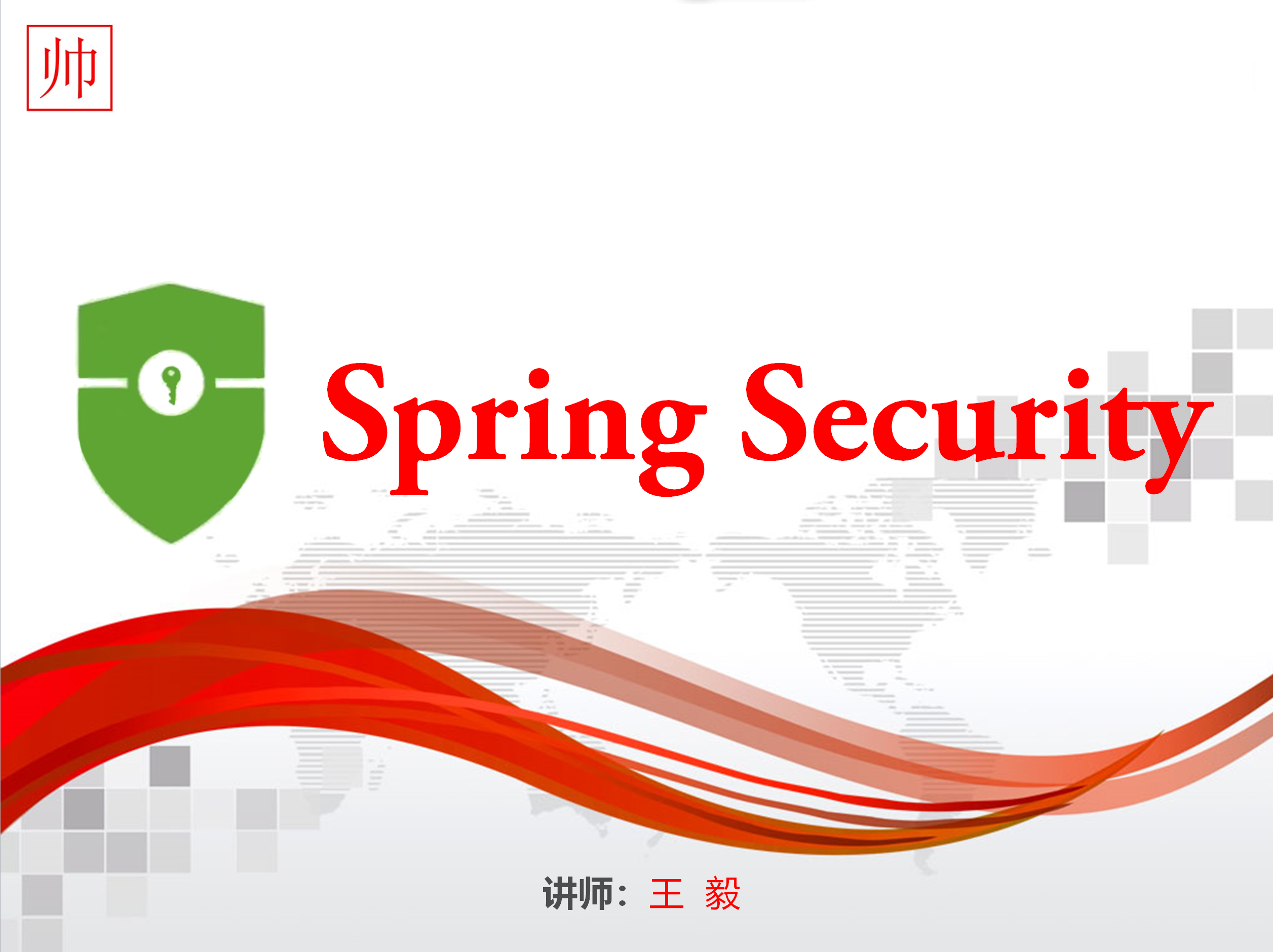 Spring Security，一步一台阶（系统化学习）之  Spring Security