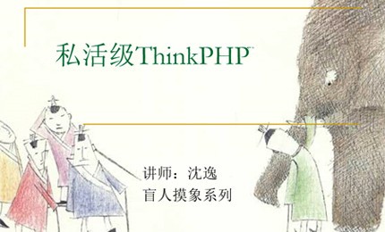 私活级ThinkPHP实战视频课程