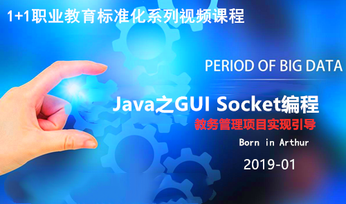 1+1系列Java实训视频教程-Java之GUI Socket编程