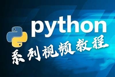 Python系列视频教程——第一季 起飞篇