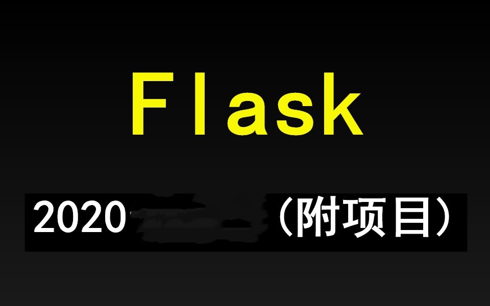 2020年_Python_Flask基础+实战全套视频【千锋】