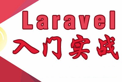 Laravel框架入门实战之企业QA系统