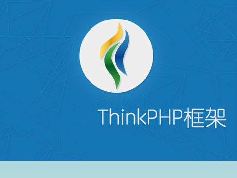 ThinkPHP3.2框架基础与提升视频课程