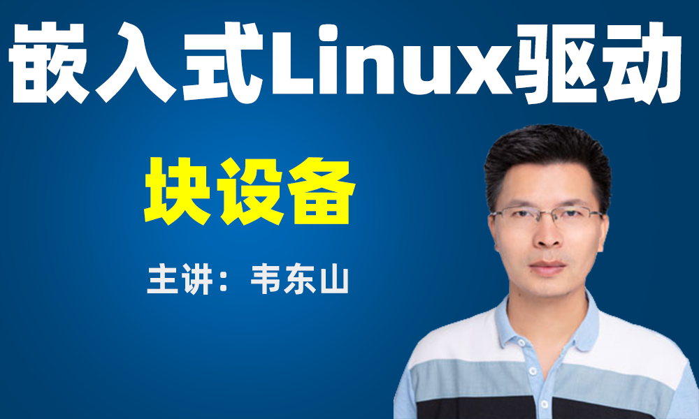 Linux驱动之块设备实战视频课程【韦东山】