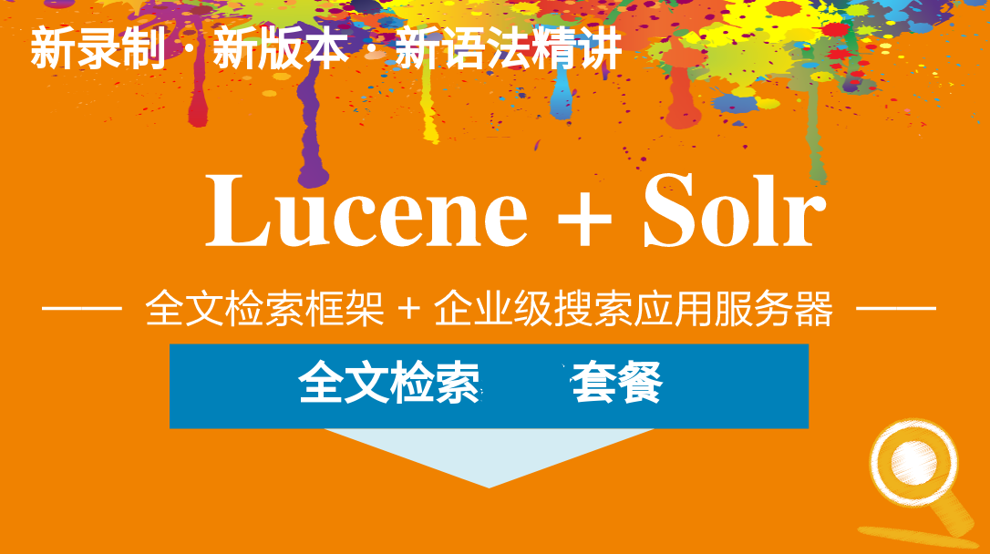 Lucene全文检索框架+Solr搜索引擎视频课程（Java高级、架构师套餐）