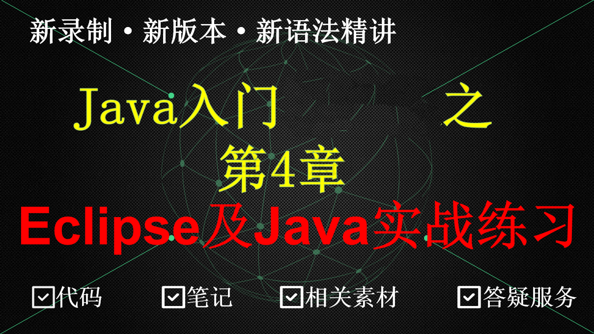 javaSE企业级开发工具Eclipse使用及Java实战练习