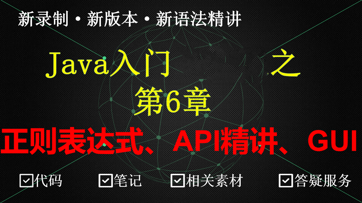 Java常用API与正则表达式