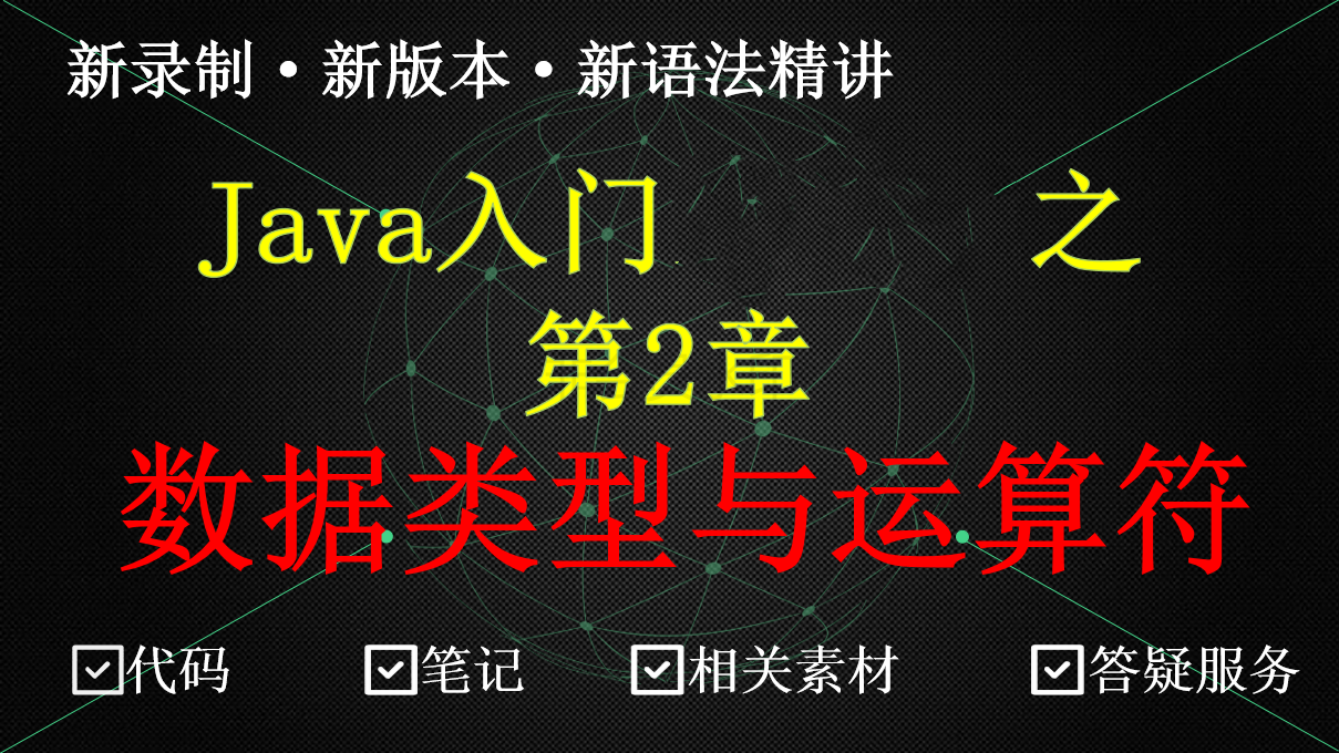 JavaSE零基础入门之数据类型与运算符